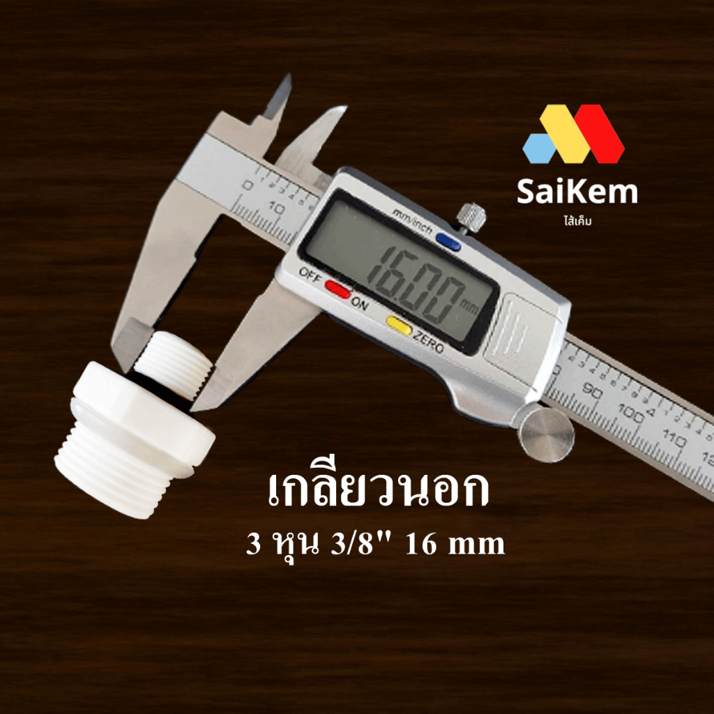 ข้อต่อตรง เกลียวนอก 3 หุน 3/8" 16 mm แปลง เป็น 6 หุน 3/4" รูปที่ 4