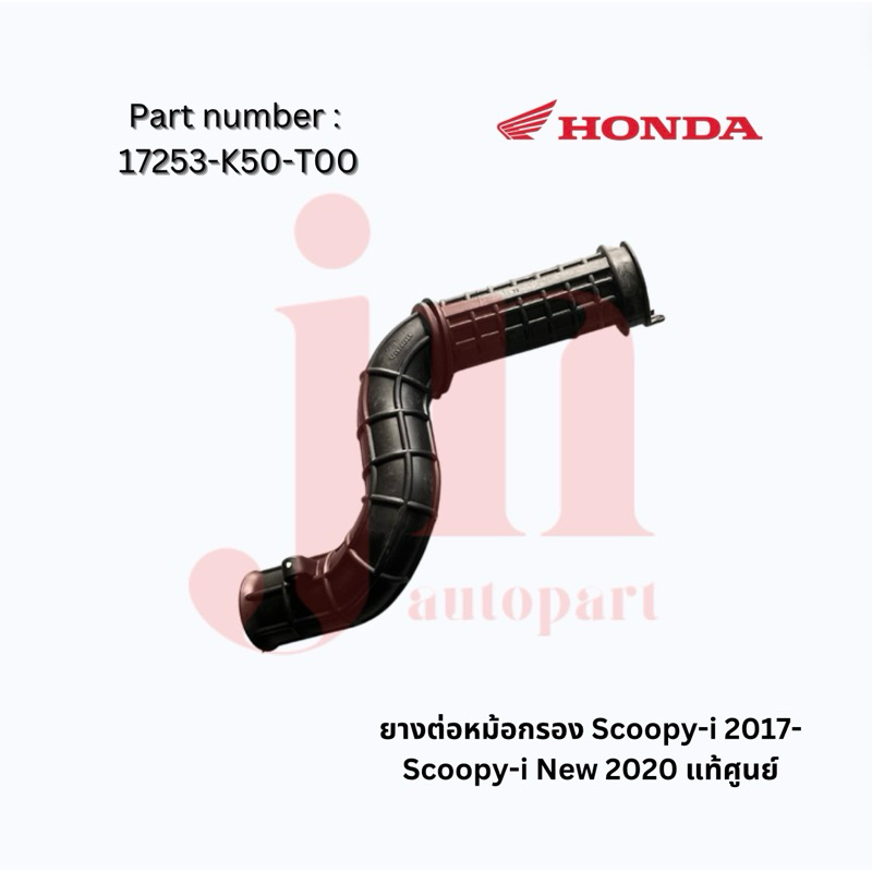 ยางต่อหม้อกรอง Scoopy-i ปี 2017-2020 แท้ศูนย์💯 รหัสอะไหล่ : 17253-K50-T00