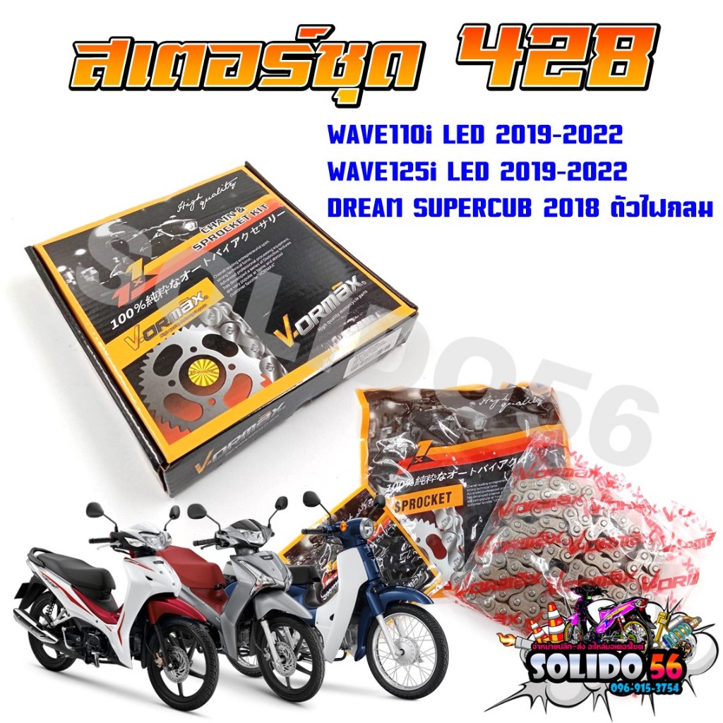 สเตอร์ชุด WAVE110i LED/WAVE125I LED/DREAM SUPERCUB ชุดโซ่สเตอร์สำหรับเวฟและดรีมตัว LED