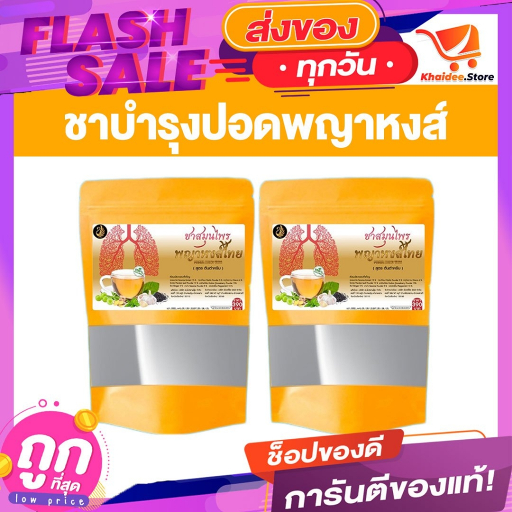 ✅ส่งฟรี✅ชาบำรุงปอดและตับ [1แถม1] พญาหงส์ไทย ฟื้นฟูปอด แก้ไอเรื้อรัง ภูมิแพ้ หอบหืด แก้หวัด ดีท็อกปอด