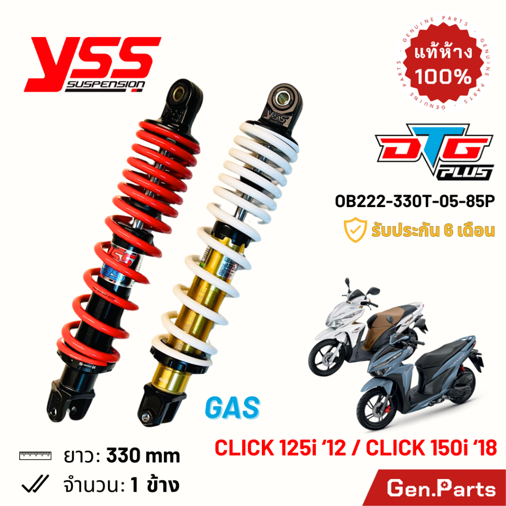 โช๊ค YSS แก๊ส คลิก125i คลิก150i DTG-PLUS GAS 330mm ประกัน6เดือน OB222-330T-05-85P Click125i/150i โช๊คหลัง โช้ค