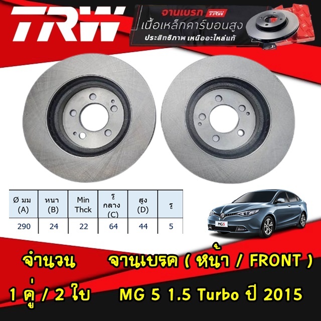TRW จานเบรค (หน้า-หลัง) MG 5 1.5 Turbo ปี 2015 จานดิสก์เบรค