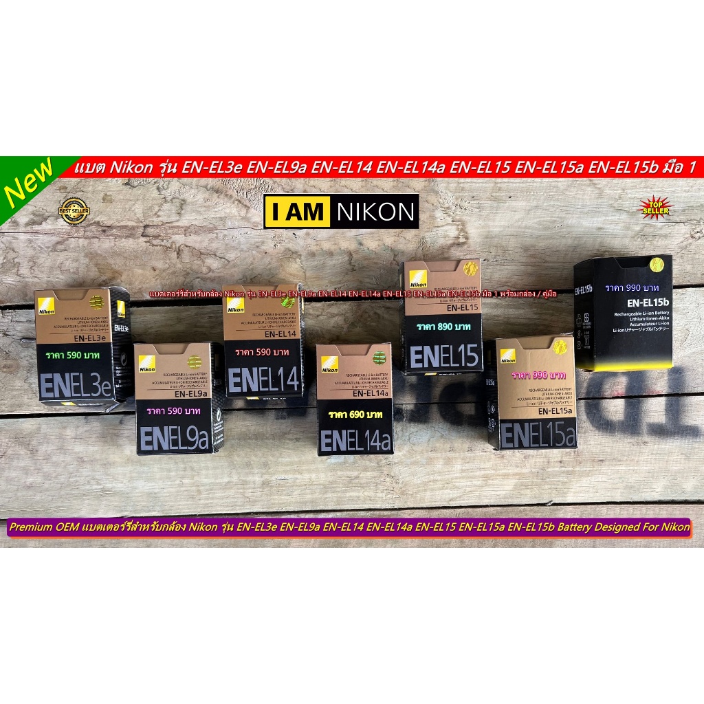 แบตกล้อง Nikon EN-EL3e, EN-EL9a, EN-EL14, EN-EL14a, EN-EL15, EN-EL15a, EN-EL15b, EN-EL23