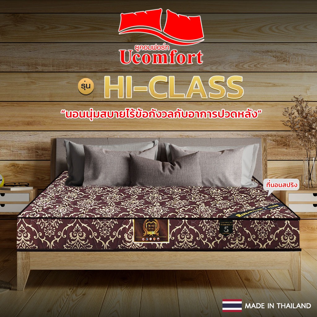 UCOMFORT ที่นอนสปริงรุ่น HI-CLASS ส่งฟรี