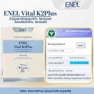 [ส่งฟรี]ENEL Vital K2Plus(เอเนล ไวทัล เคทูพลัส) น้ำมันปลาเข้มข้นสูง76% วิตามินเค2 4 กล่อง 120 เม็ด