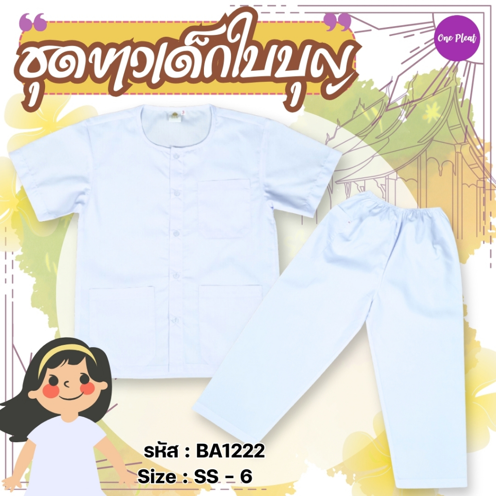 KLACES - ชุดขาวเด็ก ยี่ห้อใบบุญ/ปิยฉัตร ผ้าโทเร ชุดปฏิบัติธรรมเด็ก BA2067 (ลงยอดตามคำสั่งซื้อ งดขอบิลเปล่า)