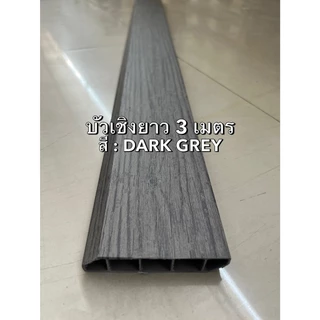 ** บัวเชิงผนัง ยาว 3 เมตร ** PVC ตัวจบ บัวติดพื้น บัวกระเบื้อง ตัวจบกระเบื้องยาง ( ภายในเท่านั้น )