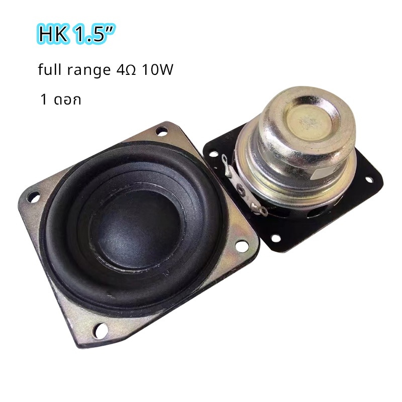 ลำโพง HK 1.5 นิ้ว ฟูลเรนจ์ 4Ω 10W แม่เหล็กนีโอไดเมียม full range speaker