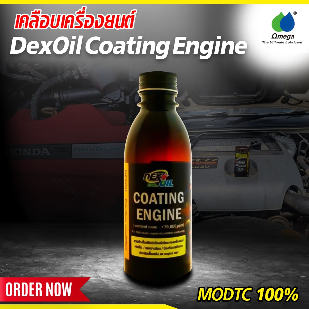 MODTC 100 % เคลือบเงา เครื่องยนต์ DexOil Coating Engine Omega shop market