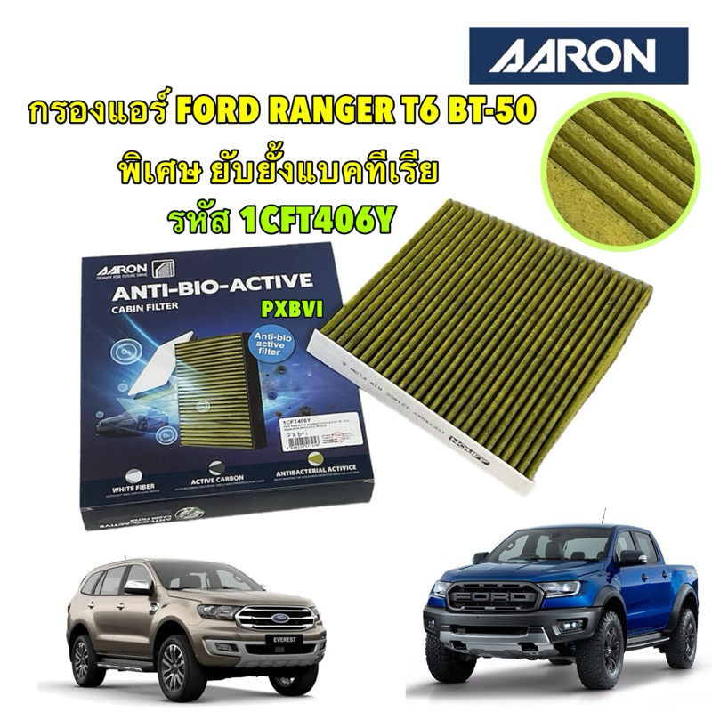 กรองแอร์ ยับยั้งแบคทีเรีย Ford Ranger ,Everest  Mazda BT50 ปี 2011-2021 AARON รหัส 1CFT406Y