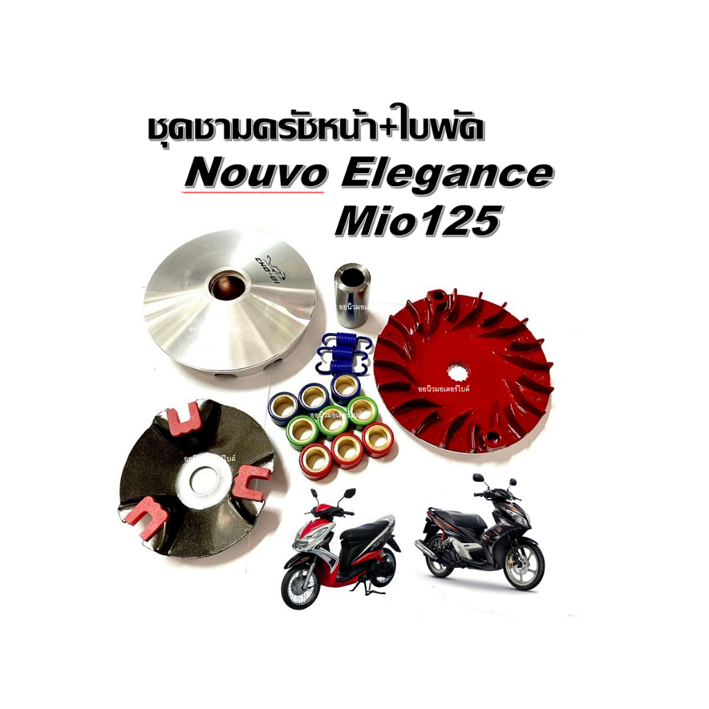 ชามเม็ด ชุดชามข้างแต่ง Yamaha Mio125,Nouvo Elegance ชามข้างปรับองศา+ใบพัด ชามแต่งโอมี125ทุกรุ่น นูโวอิลิแกนซ์135