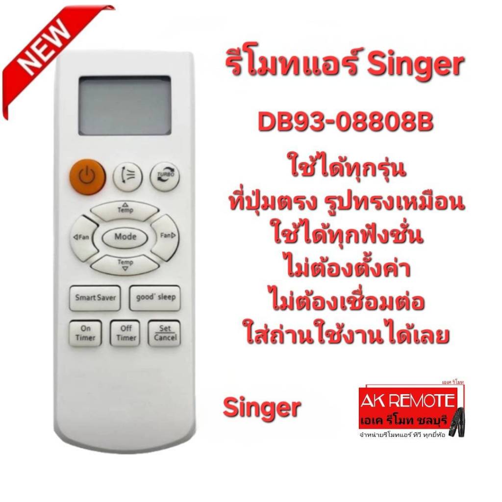 ออกใบกำกับภาษีได้ Singer รีโมทแอร์ DB93-08808B ใช้แทนได้ทุกรุ่น