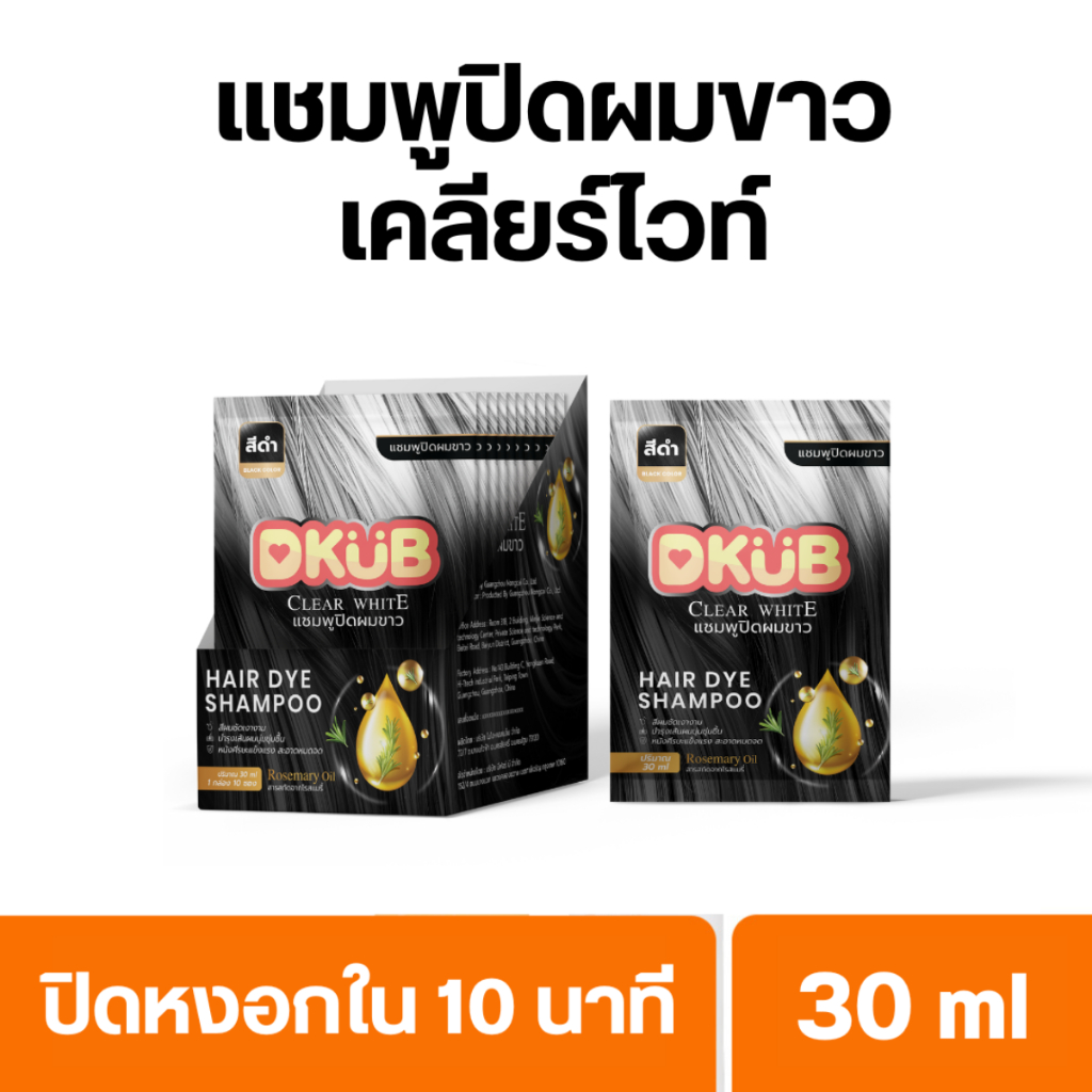แบรนด์ DKUB - แชมพูเปลี่ยนสีผม แชมพูปิดหงอก Clear White สีดำ สีน้ำตาล 6 ซอง