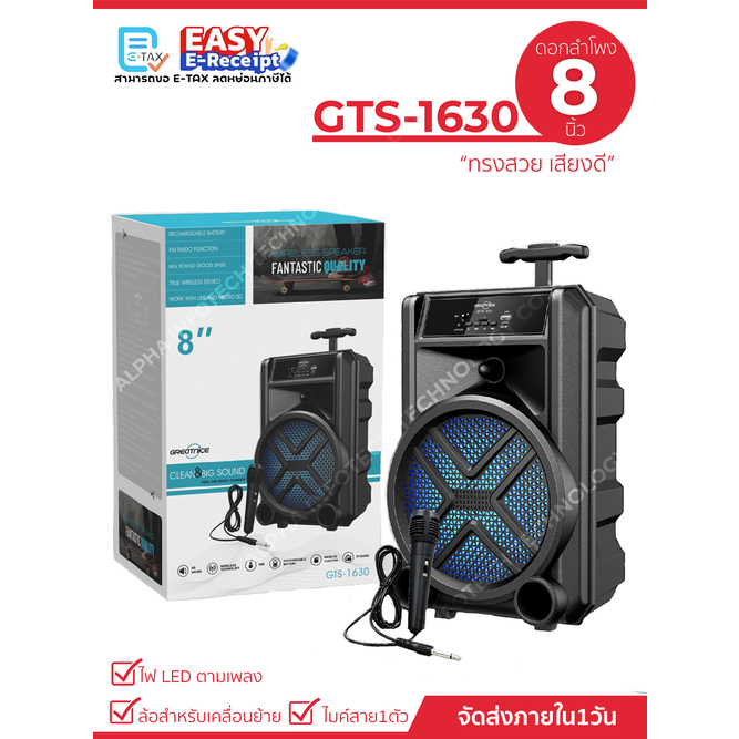 ลำโพงบลูทูธรุ่น GTS-1630 ดอกลำโพงขนาด 8 นิ้ว เสียงดี  (แถมฟรีไมค์สาย+สายชาร์จ)