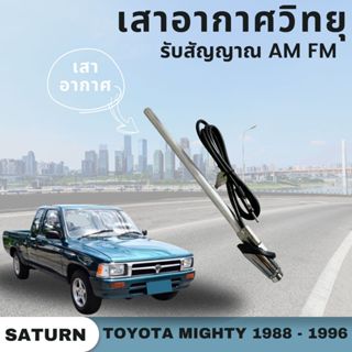 เสาอากาศ แผงฟ้า รถกระบะ โตโยต้า ไมตี้ TOYOTA MIGHTY ปี 1988-…