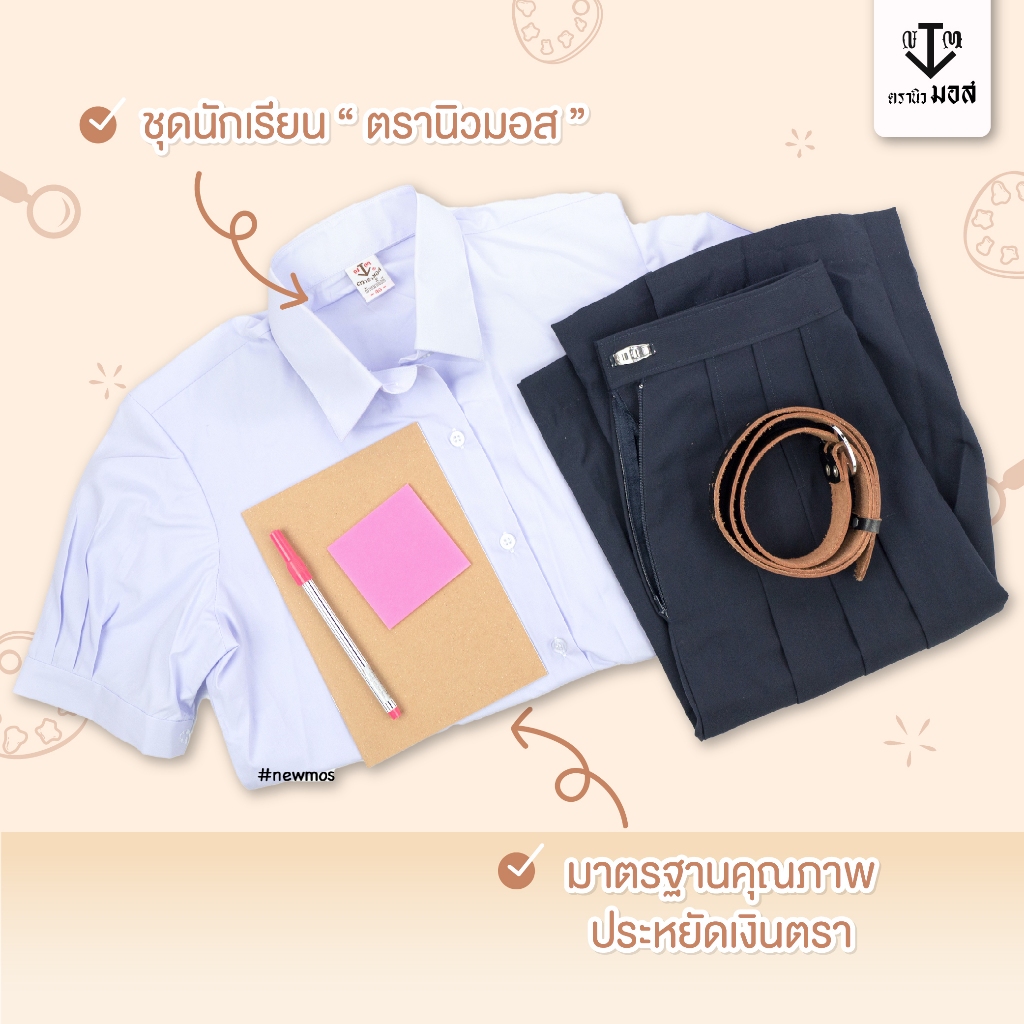 กระโปรงนักเรียนหญิง 6 จีบ สีกรมเข้ม ผ้าโทเรเส้นคู่ ตรานิวมอส (newmos) - รูปที่ 4