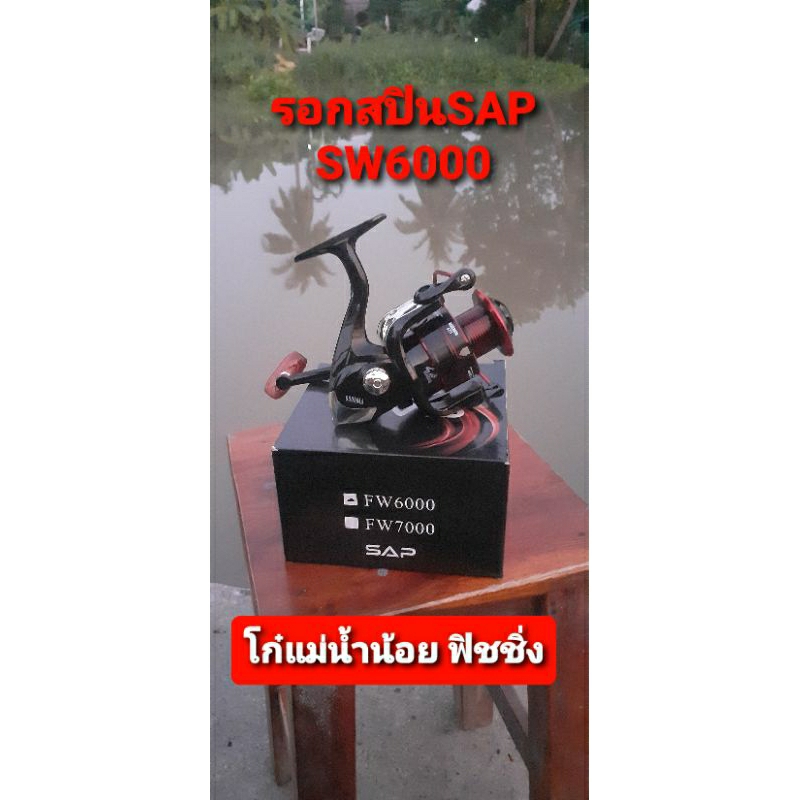 รอกสปินนิ่งราคาถูก รอกสปินSAP FW6000