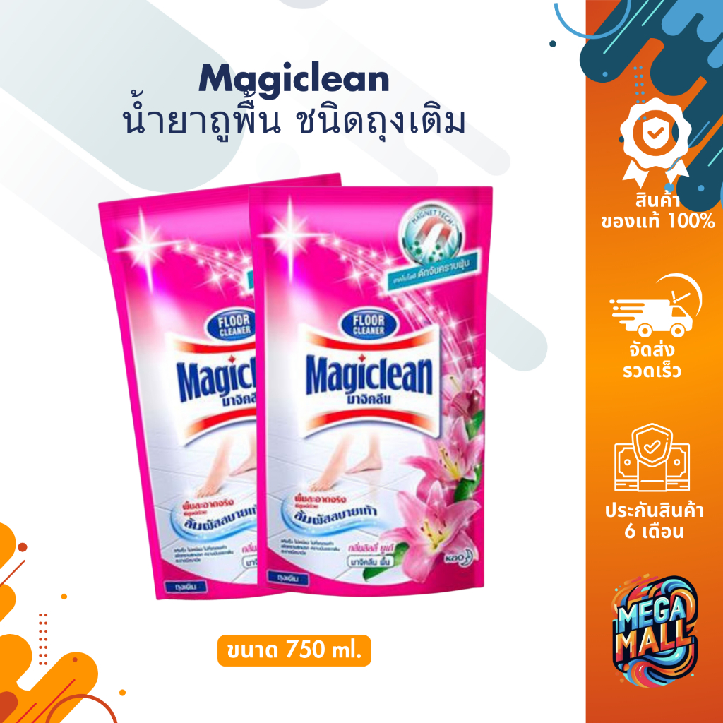 Magiclean มาจิคลีน น้ำยาถูพื้น ขนาด 650-700ml ชนิดถุงเติม มี 6 กลิ่น