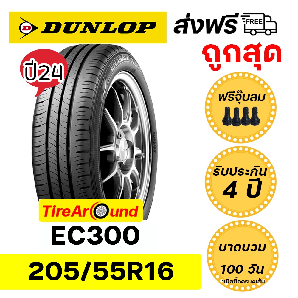 205/55R16 ยางDUNLOP EC300 ยางปี24 แถมจุ๊บลมทุกเส้น รับประกัน4 ปี I บาดบวมแตกตำ100วัน /ส่งฟรี