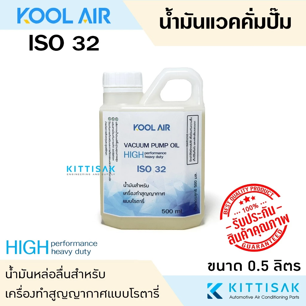 KOOL AIR น้ำมันแวคคั่ม ขนาด 500 มิลลิลิตร ISO 32 46 68 100 น้ำมันคอม น้ำมันแวคคั่มปั๊ม