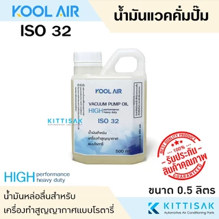 KOOL AIR น้ำมันแวคคั่ม ขนาด 500 มิลลิลิตร ISO 32 46 68 100 น้ำมันคอม น้ำมันแวคคั่มปั๊ม