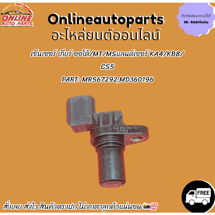 เซ็นเซอร์ เกียร์ ออโต้/MT/MSแลนด์เซอร์ KA4/KB8/CS5#MR567292,MD360196 *สั่งเลย ส่งไว ถ่ายเองจากสินค้า