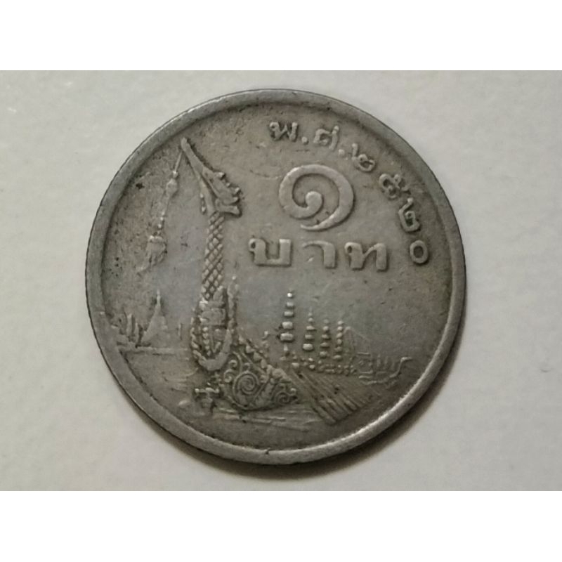 เหรียญ 1 บาท เรือสุพรรณหงส์ ปี 2520