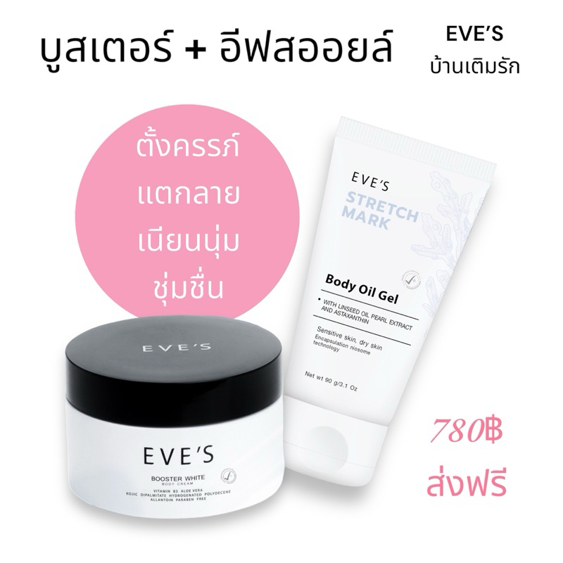 Eve’s [แท้ 100%] บูสเตอร์ อีฟส์ออย บูสเตอร์พลัส ลดผิวแตกลาย ครีมสำหรับคนท้อง รักแร้ดำ ท้องลาย