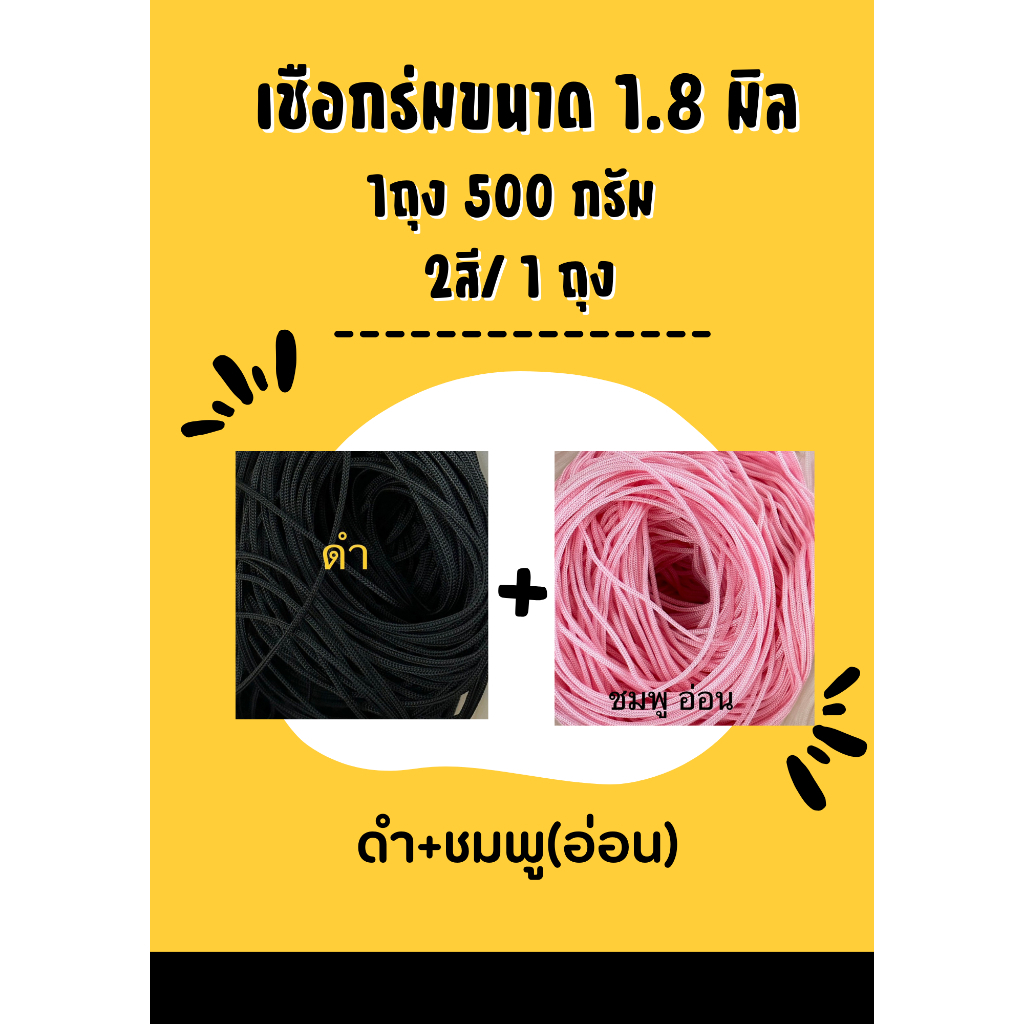 เชือกร่มขนาด 1.8 มิล แบบ2สี/1ถุง 500 กรัม (ชุดที่ 5 )