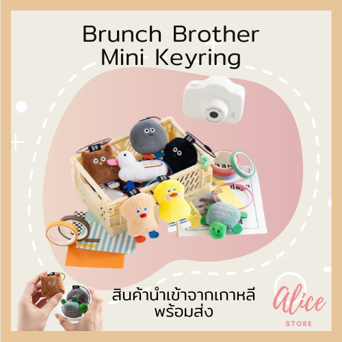 • พร้อมส่ง • บรันช์บราเธอร์ส ตุ๊กตาพวงกุญแจ Brunch Brother Mini Keyring