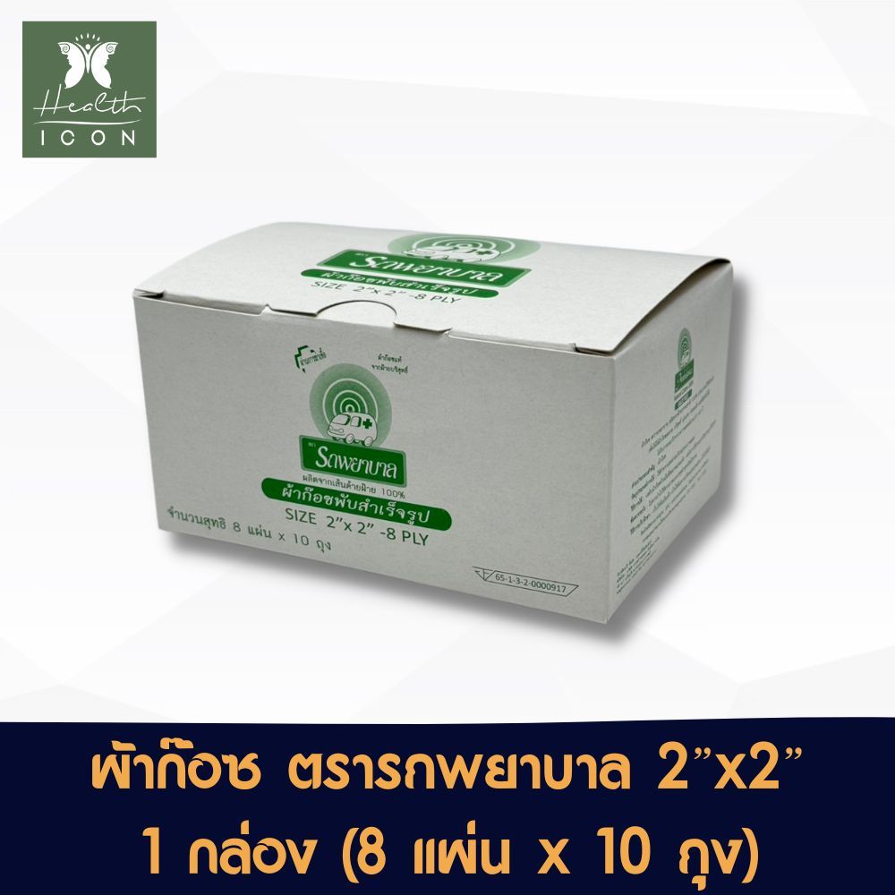 GAUZE ผ้าปิดแผล ก๊อซขนนก ก๊อซ ผ้าก๊อซ จำนวน 1 กล่อง บรรจุ 10 ห่อ ขนาด 2x2" / 3x3" / 4x4"