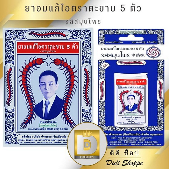 ยาอมแก้ไอ ตราตะขาบ 5 ตัว รสสมุนไพร