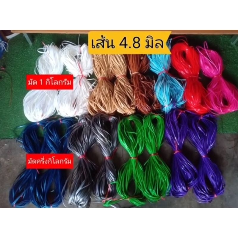 เส้น4.8มิลสานตะกร้าหวายเทียม มัดละ 1กิโลกรัม เลือกสีได้ในแชทนะคะ