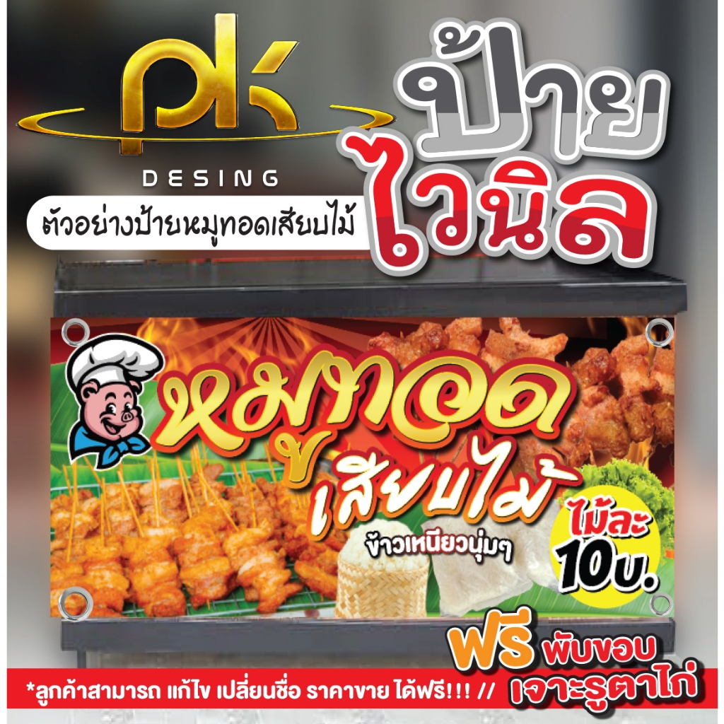 ป้ายไวนิลหมูทอดเสียบไม้"ป้ายขายหมูทอดเสียบไม้"พับขอบเจาะตาไก่ฟรี