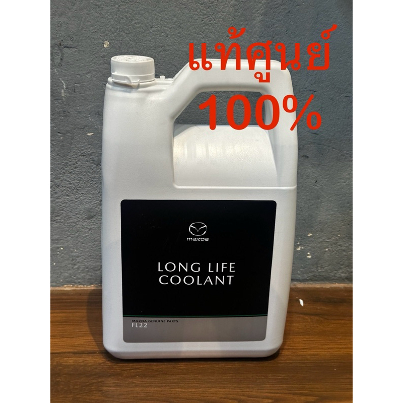 น้ำยาหล่อเย็น น้ำยาเติมหม้อน้ำ Longlife Coolant FL22 ขนาด 4 ลิตร