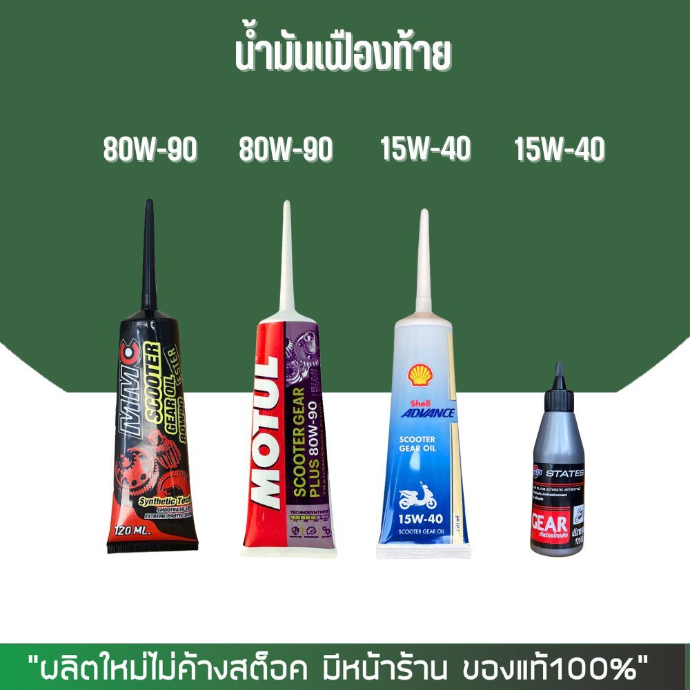 น้ำมันเฟืองท้าย MMC, MOTUL, SHELL, STATES