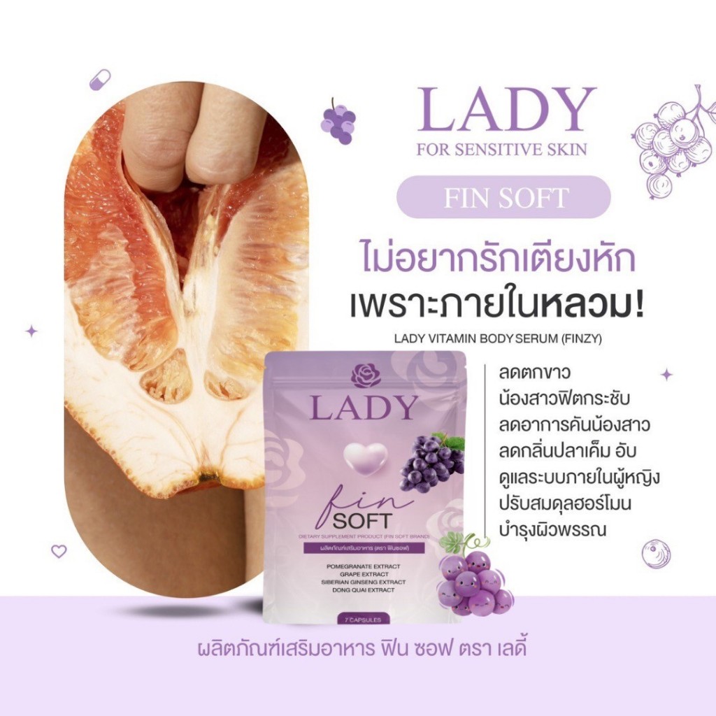 FS🔥🍇แท้💯วิตามินน้องสาวแบบกิน #เลดี้ฟินซอฟ (ไม่ระบุชื่อสินค้าที่กล่อง)#Ladyfinsoft ตอดแน่นกระชับ อกฟู