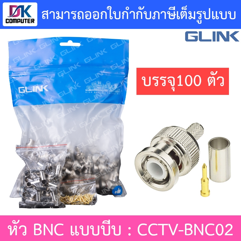 GLINK BNC แบบบีบ แพ็คละ 100 ตัว รุ่น CCTV-BNC02