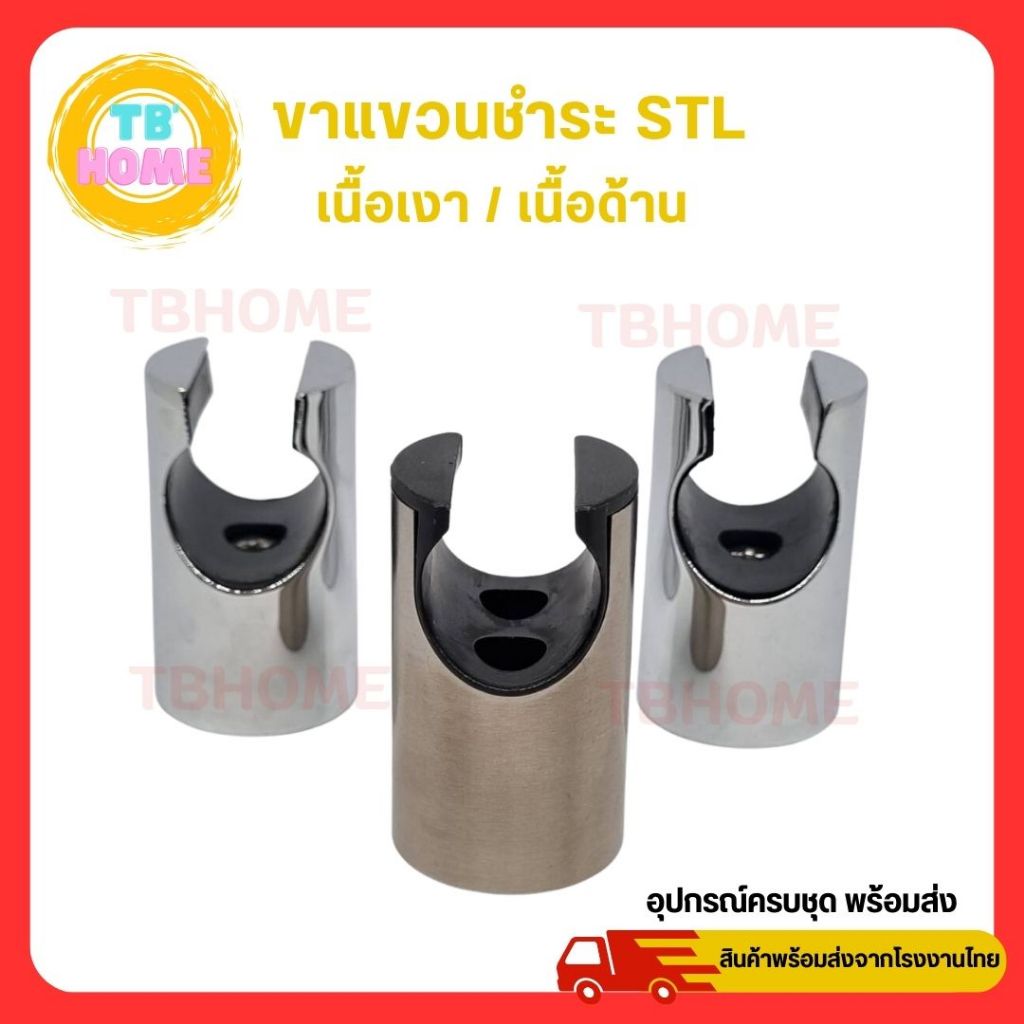ขาแขวนหัวชำระ ขาแขวนสายฉีดชำระ สแตนเลส ฟรี ปุ๊ก+น็อต ครบชุด