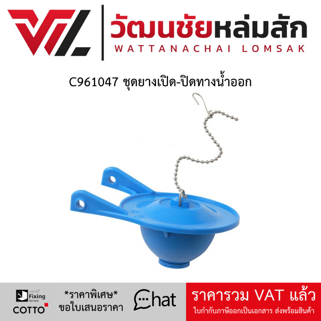 Cotto C961047 ชุดยางเปิด-ปิดทางน้ำออก