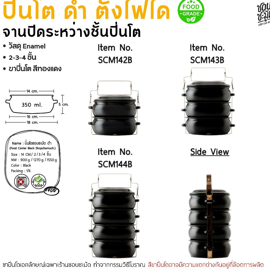 ปิ่นโตเคลือบสี Enamel 14 ซม. ดำล้วน ชอบชะมัด 2/3/4 ชั้น - 1 เถา โปรดเลือก
