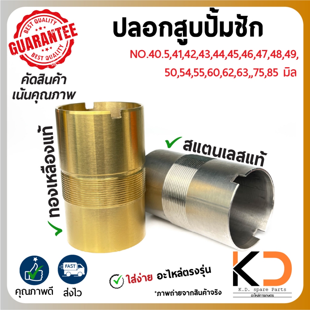 ปลอกสูบปั๊มชัก ทองเหลืองเเท้ กับ สแตนเลสเเท้ เบอร์ 40.5,41,42,43,44,45,46,47,48,49,50,54,55,60,62,63,75,85 มิล ทุกไซส์