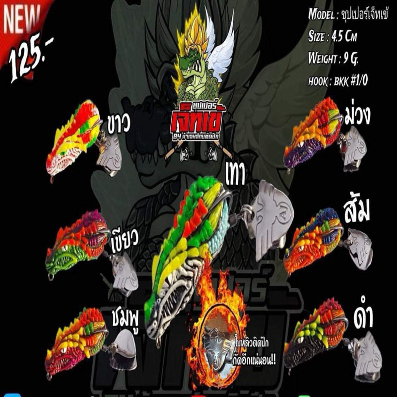 เหยื่อตกปลา เหยื่อปลอม กบยาง รุ่น ซุปเปอร์เจ็ทเข้ by น้าเจมส์กบติดปีก AJ FROG