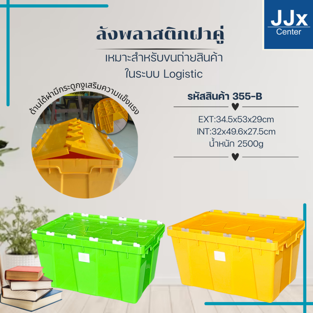 ลังพลาสติกทึบ รุ่น355-B กล่องพลาสติก มีฝาปิด ฝาพับซิกแซกกล่องพลาสติก รองรับใช้งานสายพานConveyor ขนาด [34.5x53x29 cm]
