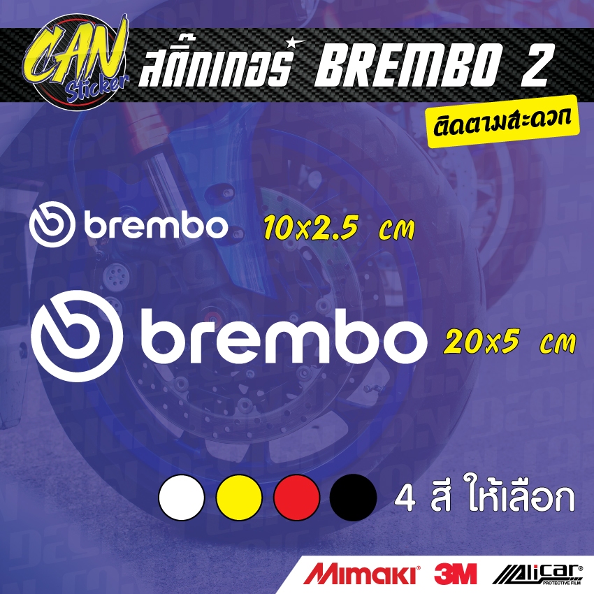 BREMBO 2 ติดรถ ตัดจากสติ๊กเกอร์เกรด wrap Alicar pet และ 3M ลอกออกได้ ไม่ทิ้งคราปกาว