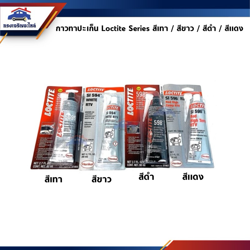 (แท้ %) กาวทาปะเก็น Loctite Series ขนาด 80 ml.