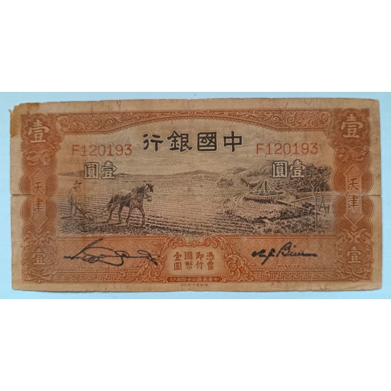 ธนบัตรสาธารณรัฐประชาชนจีน 1 Yuan ปี 1935