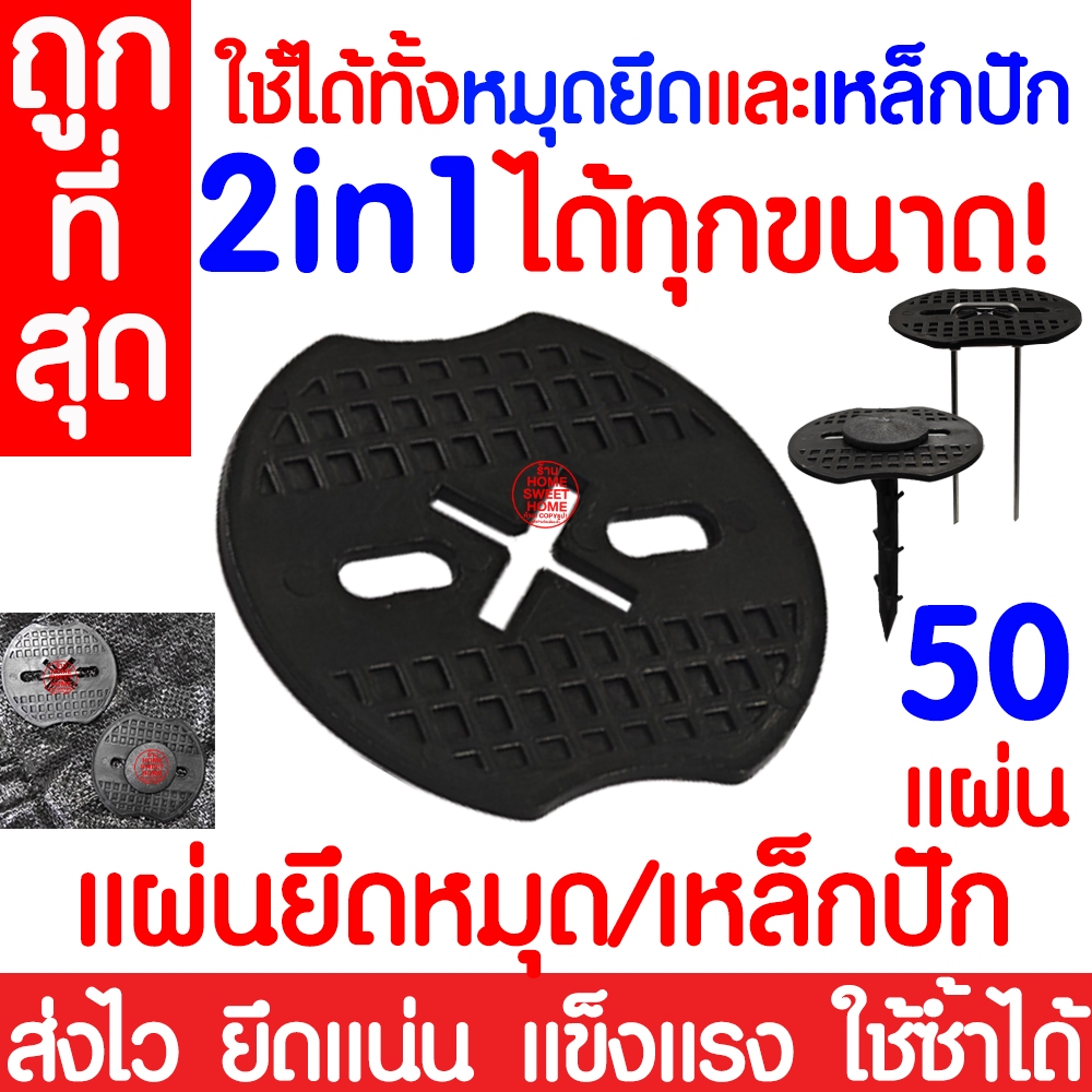 *2in1* แผ่นรองยึดหมุด แผ่นยาง แป้น หมุดยึดผ้าคลุมวัชพืช (50ชิ้น) หมุดปักดิน ตะปูปัก แผ่นรองยึดพลาสติกคลุมดิน clearance