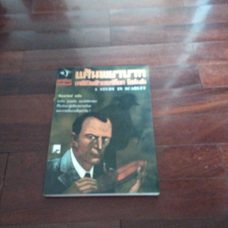 หนังสือเรื่อง หนังสือเรื่อง sherlock holmes แค้นพยาบาทคดีเปิดตัว sherlock holmes