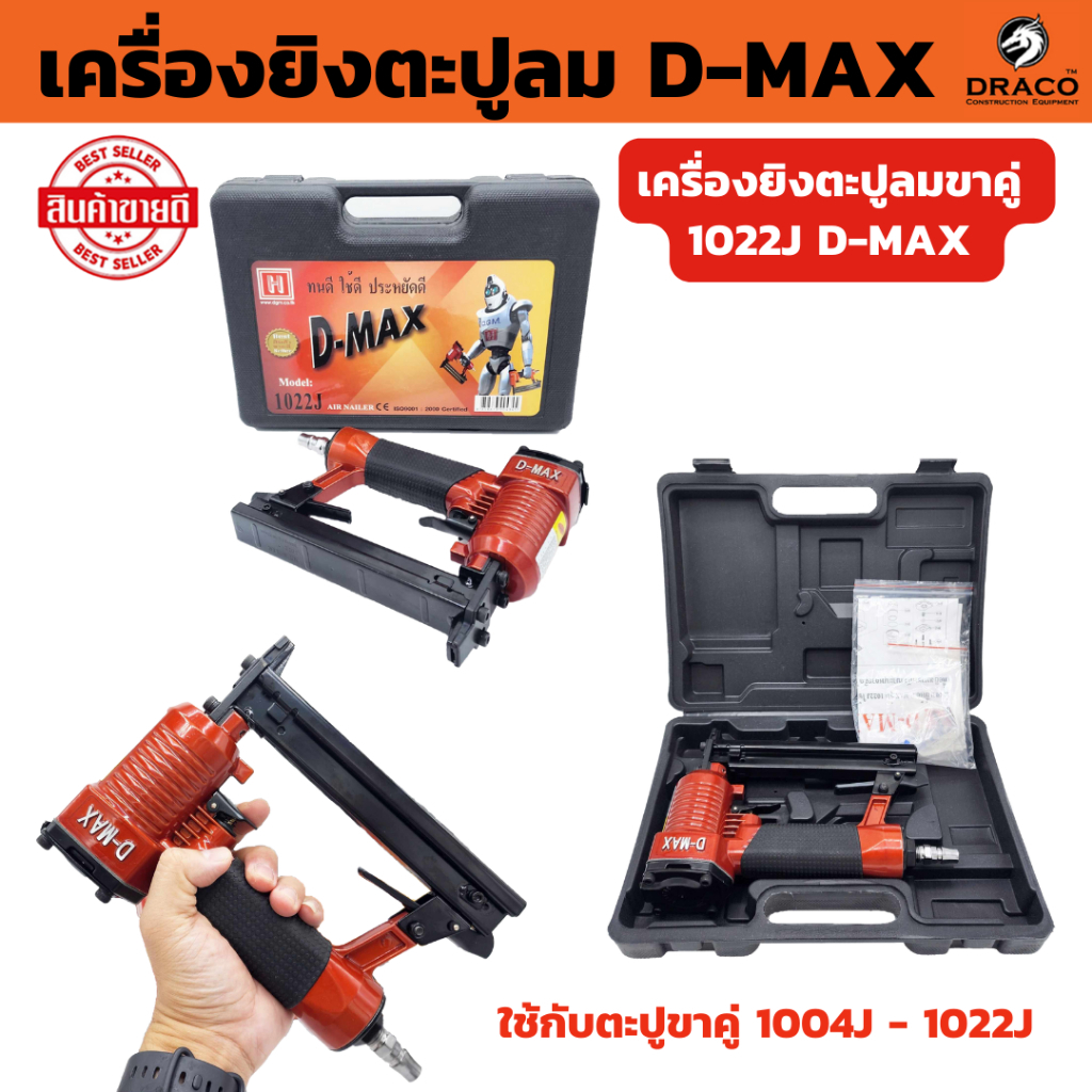 D-MAX เครื่องยิงตะปูลม ขาคู่ 1022J แม็กลมขาคู่ ปืนยิงตะปู รับประกัน 12 เดือน